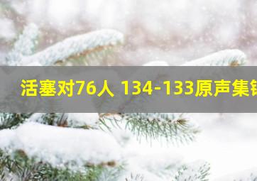 活塞对76人 134-133原声集锦